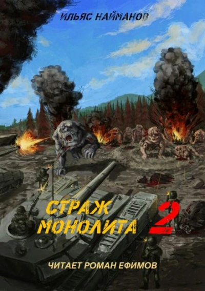 Страж Монолита 2 - Ильяс Найманов - <a href=