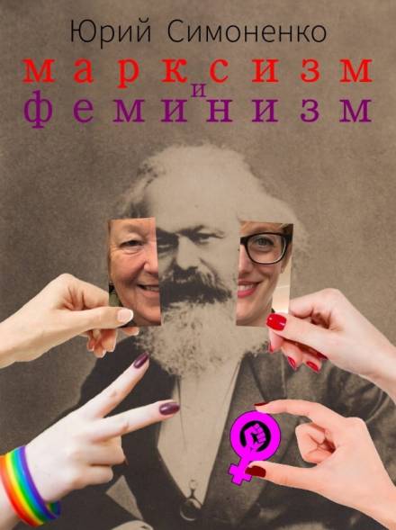 Марксизм и феминизм - Юрий Симоненко - <a href=