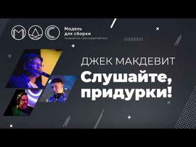Слушайте, придурки! - Джек Макдевит - <a href=