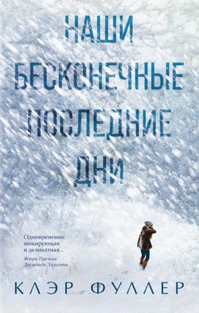 Наши бесконечные последние дни - Клэр Фуллер - <a href=
