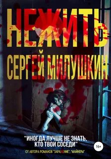 Нежить - Сергей Милушкин - <a href=