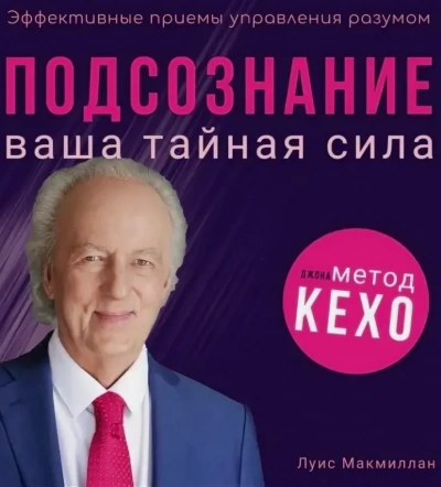 Подсознание - Луис Макмиллан - <a href=