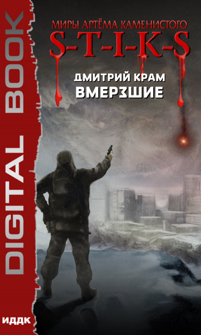Вмерзшие (S-T-I-K-S) - Дмитрий Крам - <a href=