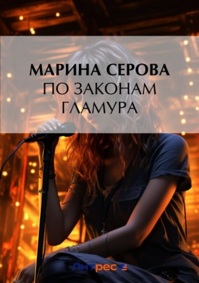 По законам гламура - Марина Серова - <a href=