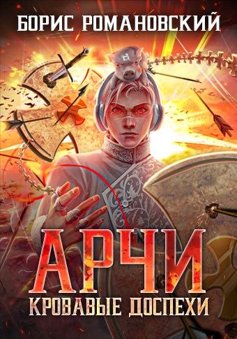 Кровавые Доспехи - Борис Романовский - <a href=