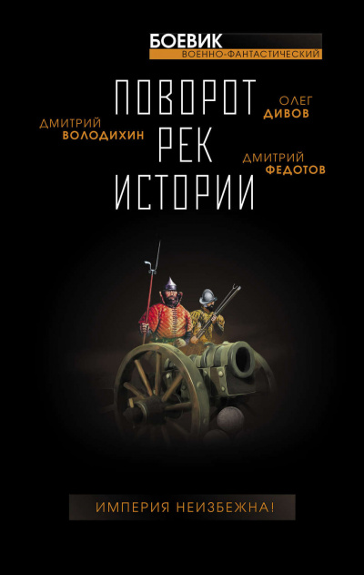 Поворот рек истории (Сборник) - <a href=