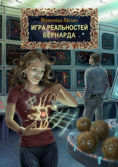 Бернарда - Вероника Мелан - <a href=