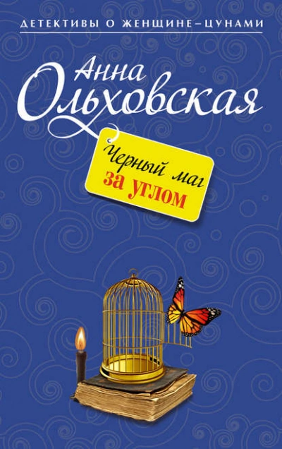 Черный маг за углом - Анна Ольховская - <a href=