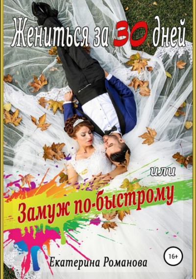 Жениться за 30 дней, или Замуж по-быстрому - Екатерина Романова - <a href=