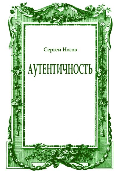 Аутентичность - Сергей Носов - <a href=