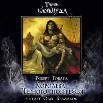Королева Чёрного побережья - Роберт И. Говард - <a href=