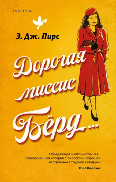 Дорогая миссис Бёрд… - Э. Дж. Пирс - <a href=
