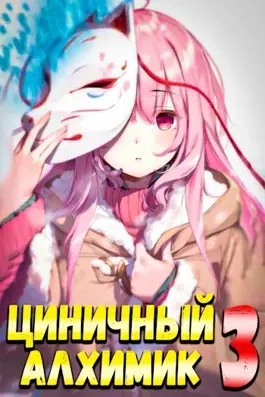 Циничный алхимик. Том 3 - Сергей Полев - <a href=