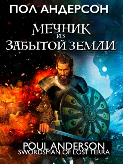 Мечник из забытой земли - Пол Андерсон - <a href=