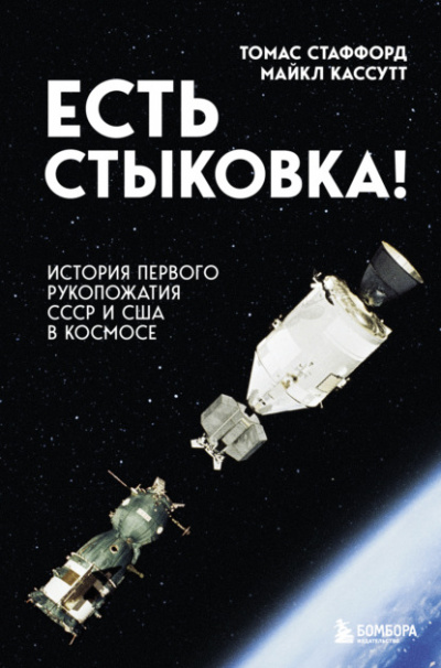 Есть стыковка! - Томас Стаффорд, Майкл Кассутт