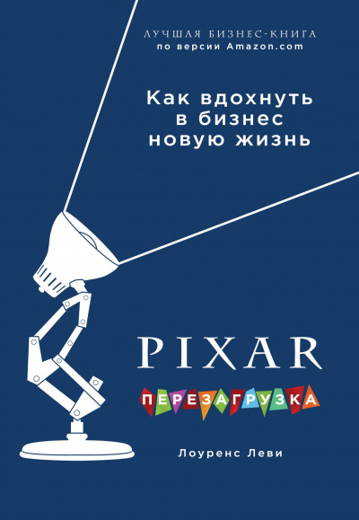 PIXAR. Перезагрузка. Гениальная книга по антикризисному управлению - Лоуренс Леви - <a href=