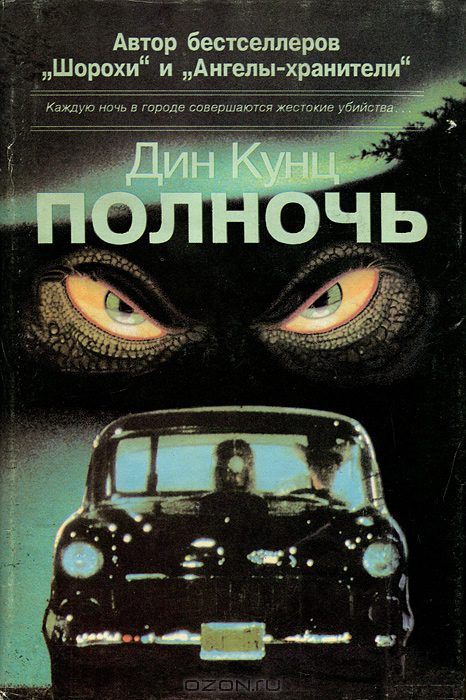 Полночь - Дин Кунц - <a href=