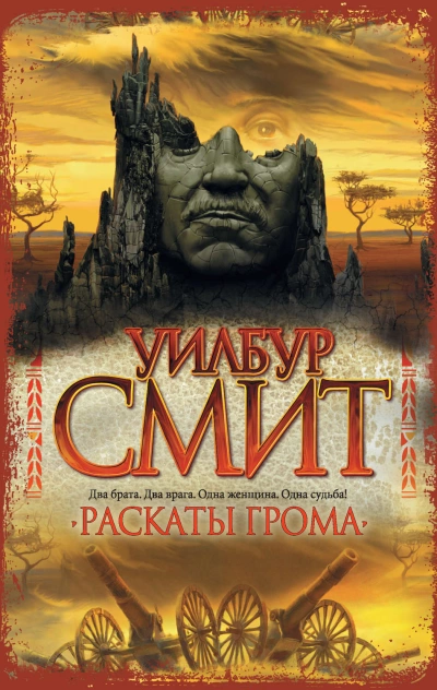 Раскаты грома - Уилбур Смит