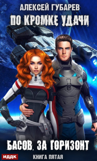 Басов, за горизонт - Алексей Губарев - <a href=