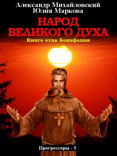 Народ Великого духа - Александр Михайловский, Юлия Маркова - <a href=