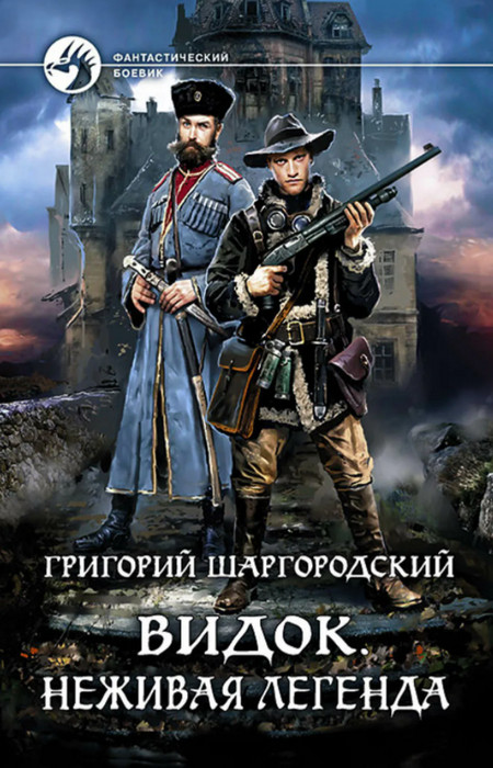 Видок. Неживая легенда - Григорий Шаргородский (книга 3)