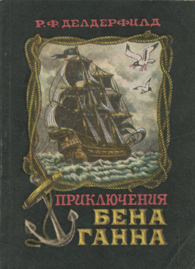 Приключения Бена Ганна - Рональд Фредерик Делдерфилд - <a href=