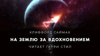 На Землю за вдохновением - Клиффорд Саймак - <a href=