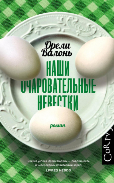 Наши очаровательные невестки - Орели Валонь - <a href=