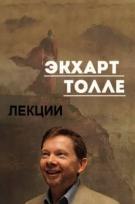Лекции 3 - Экхарт Толле - <a href=