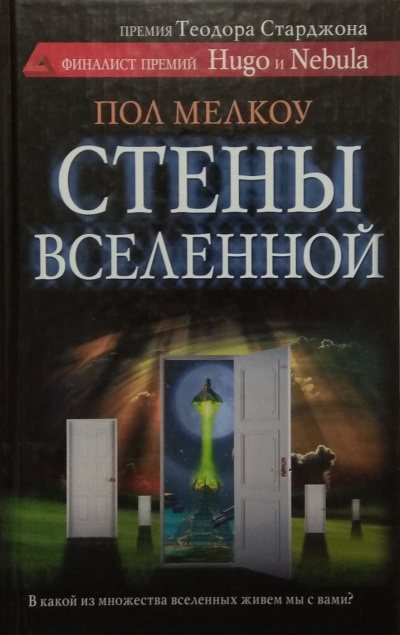 Стены Вселенной - Пол Мелкоу - <a href=