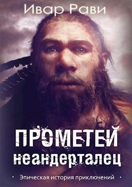 Неандерталец - Ивар Рави - <a href=