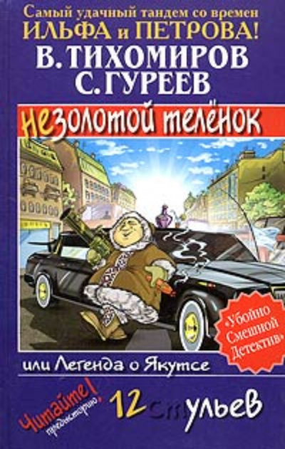 Легенда о Якутсе или незолотой теленок - Валерий Тихомиров, Сергей Гуреев - <a href=