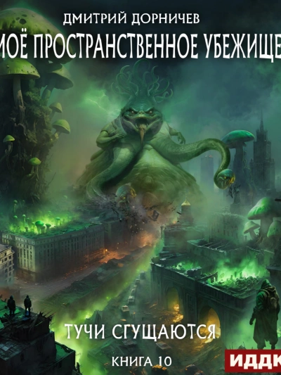 Тучи сгущаются - Дорничев Дмитрий - <a href=