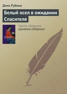 Белый осел в ожидании Спасителя - Дина Рубина - <a href=