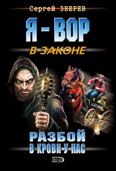 Разбой в крови у нас - Сергей Зверев - <a href=