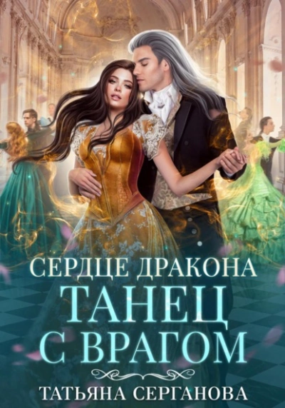 Сердце дракона - Татьяна Серганова - <a href=