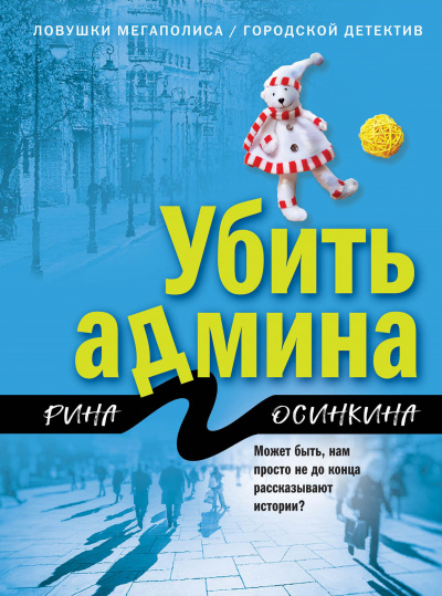 Убить админа - Рина Осинкина - <a href=