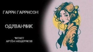 Одуванчик - Гарри Гаррисон - <a href=
