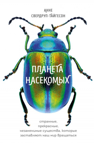 Планета насекомых - Анне Свердруп-Тайгесон - <a href=