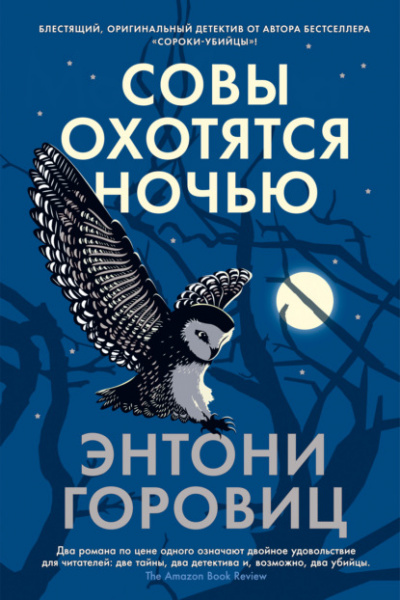 Совы охотятся ночью - Энтони Горовиц - <a href=