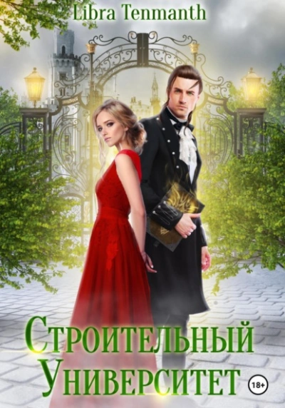 Строительный университет - Libra Tenmanth - <a href=