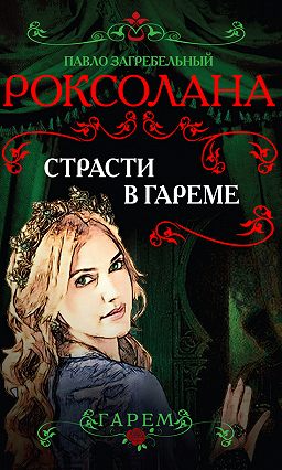 Страсти в гареме - Павел Загребельный - <a href=