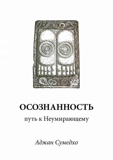 Осознанность путь к Неумирающему - Аджан Сумедхо - <a href=