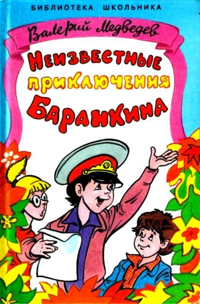 Неизвестные приключения - Валерий Медведев - <a href=