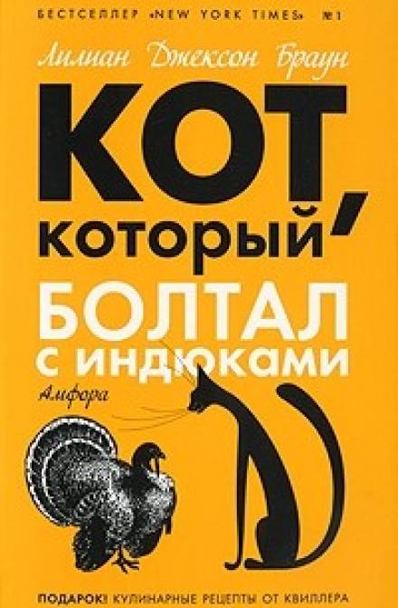 Кот, который болтал с индюками - Лилиан Джексон Браун - <a href=