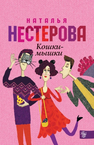 Кошки-мышки - Наталья Нестерова - <a href=