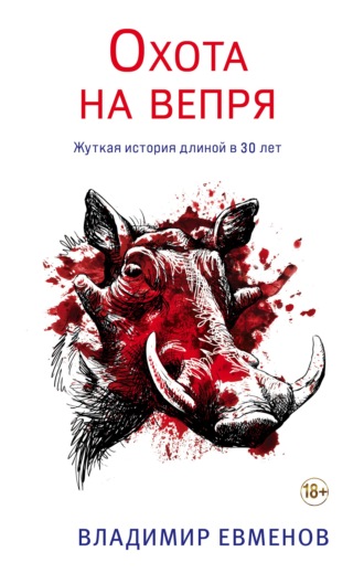 Охота на вепря - Владимир Евменов - <a href=
