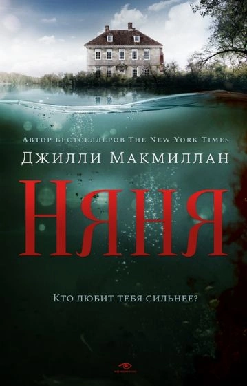 Няня - Джилли Макмиллан - <a href=