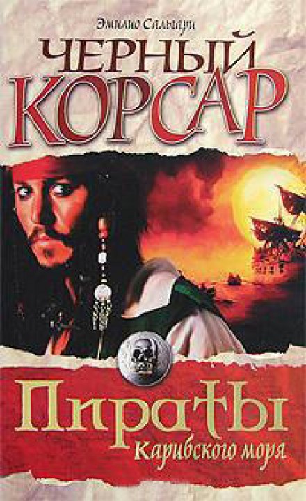 Чёрный корсар - Эмилио Сальгари - <a href=