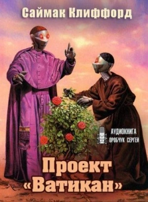 Проект «Ватикан - Клиффорд Саймак - <a href=
